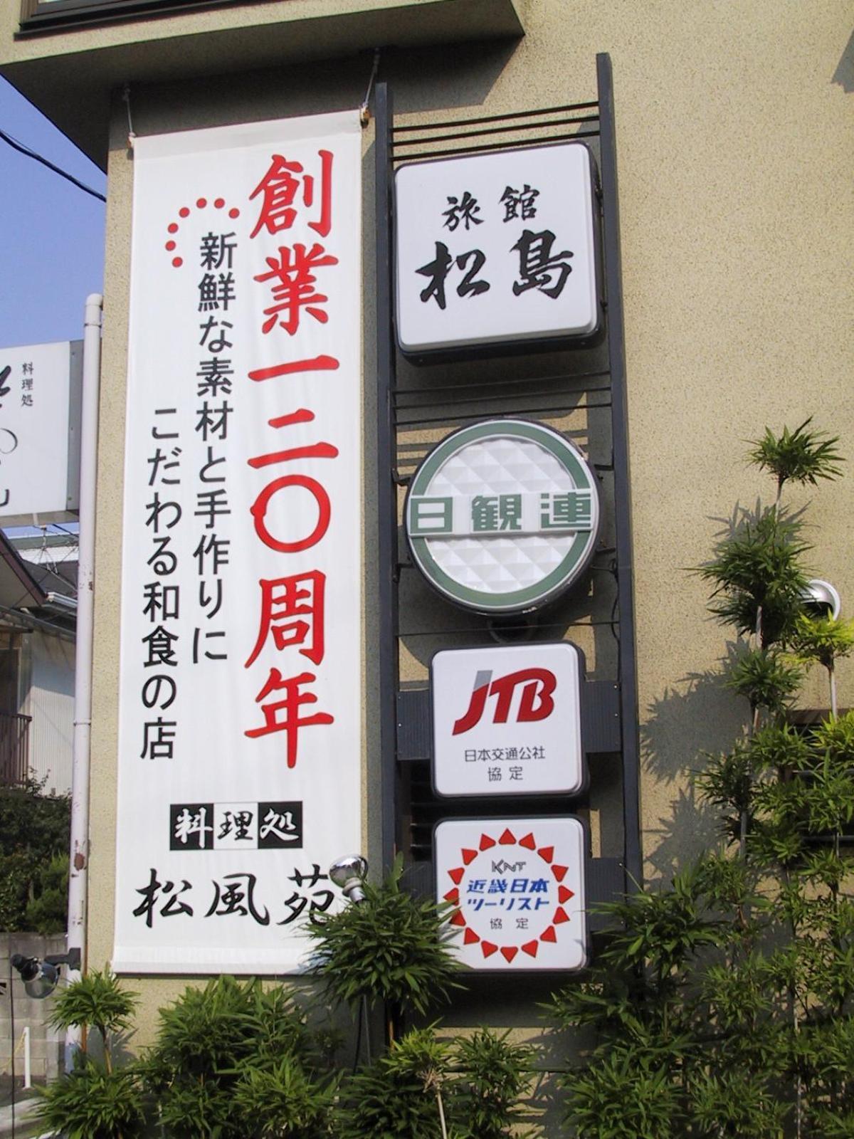 יוקוהאמה Ryokan Matsushima מראה חיצוני תמונה
